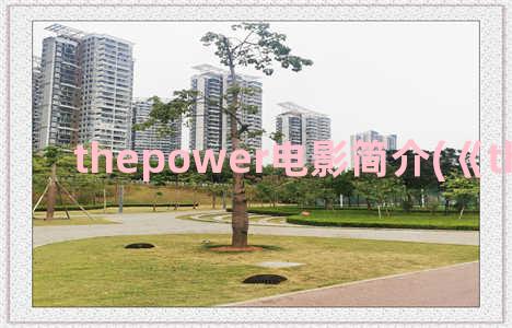 thepower电影简介(《the power》)